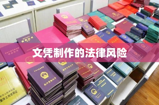 大里文凭制作的法律风险